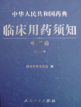 我公司產(chǎn)品“當(dāng)飛利肝寧膠囊”、“心達(dá)康膠囊”雙雙被國家最高用藥法典收載